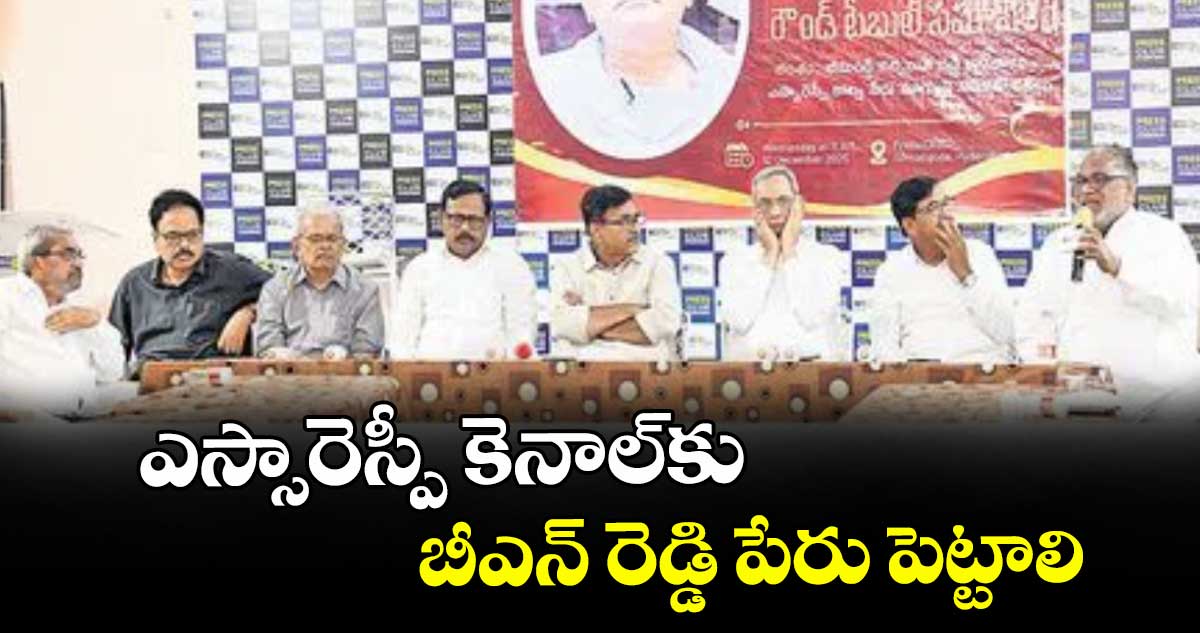 ఎస్సారెస్పీ కెనాల్‌‎కు బీఎన్‌‌‎ రెడ్డి పేరు పెట్టాలి: బీఎన్ ఆలోచనా వేదిక డిమాండ్