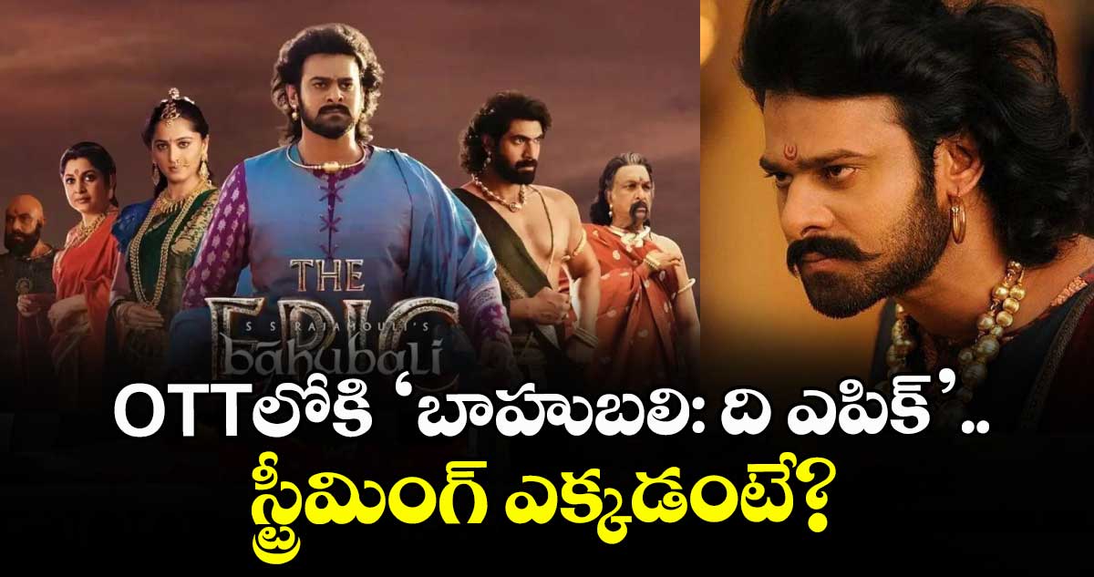 Baahubali The Epic OTT: క్రిస్మస్ స్పెషల్.. ఓటీటీలోకి ‘బాహుబ‌లి: ది ఎపిక్‌’.. స్ట్రీమింగ్ ఎక్కడంటే?