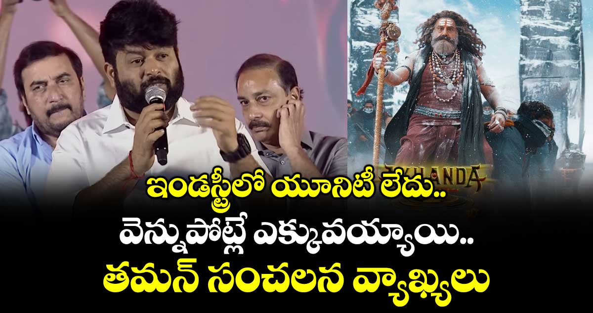 Thaman Akhanda 2: ఇండస్ట్రీలో యూనిటీ లేదు.. వెన్నుపోట్లే ఎక్కువయ్యాయి.. తమన్ సంచలన వ్యాఖ్యలు