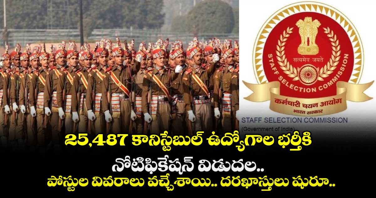 25,487 కానిస్టేబుల్ ఉద్యోగాల భర్తీకి నోటిఫికేషన్ విడుదల.. పోస్టుల వివరాలు వచ్చేశాయి.. దరఖాస్తులు షురూ..