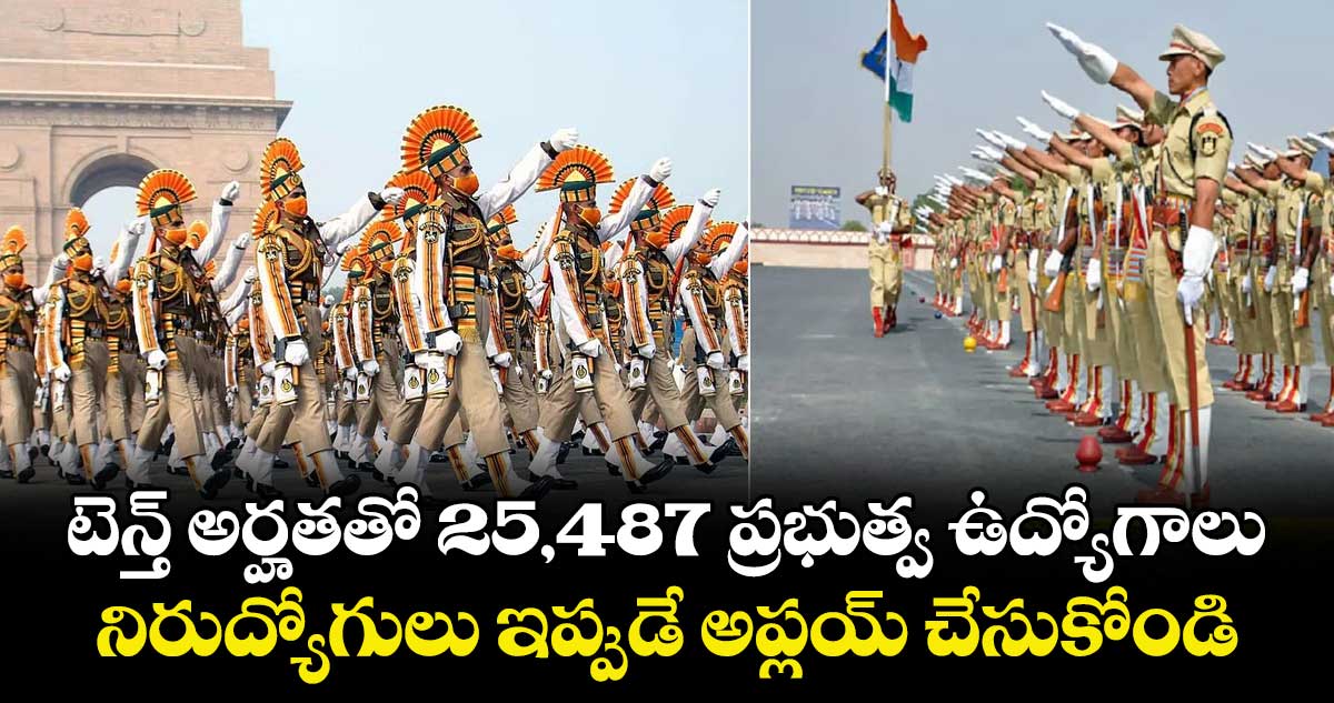 Jobs: టెన్త్ అర్హతతో 25,487 ప్రభుత్వ ఉద్యోగాలు.. నిరుద్యోగులు ఇప్పుడే అప్లయ్ చేసుకోండి.. 