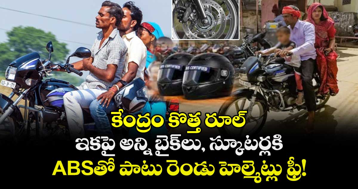 కేంద్రం కొత్త రూల్: ఇకపై అన్ని బైక్‌లు, స్కూటర్లకి ABSతో పాటు రెండు హెల్మెట్లు ఫ్రీ!