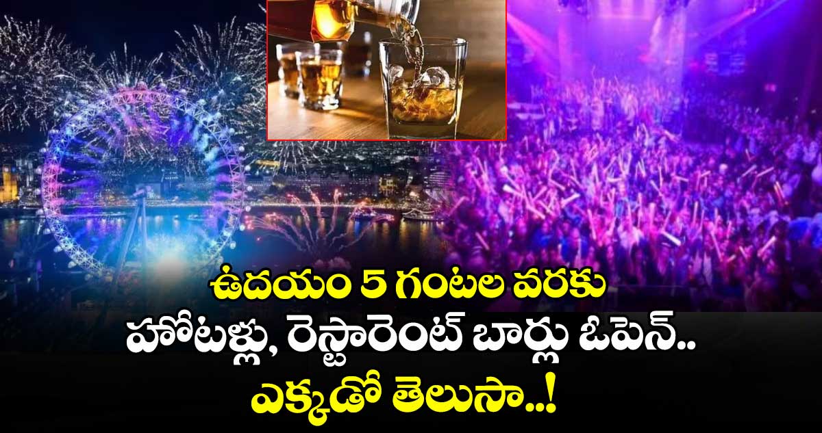 New Year 2026 : ఉదయం 5 గంటల వరకు హోటళ్లు, రెస్టారెంట్ బార్లు ఓపెన్.. ఎక్కడో తెలుసా..!