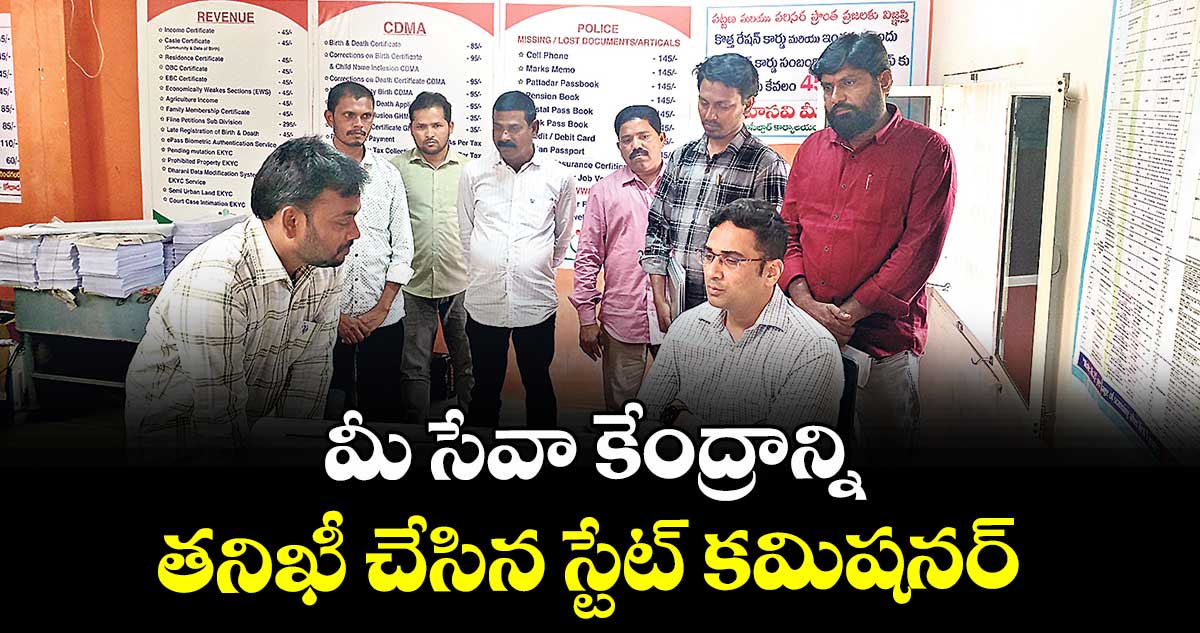 మీ సేవా కేంద్రాన్ని తనిఖీ చేసిన స్టేట్  కమిషనర్