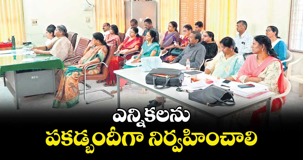 ఎన్నికలను పకడ్బందీగా నిర్వహించాలి : కమిషనర్ రాణి కుముదిని