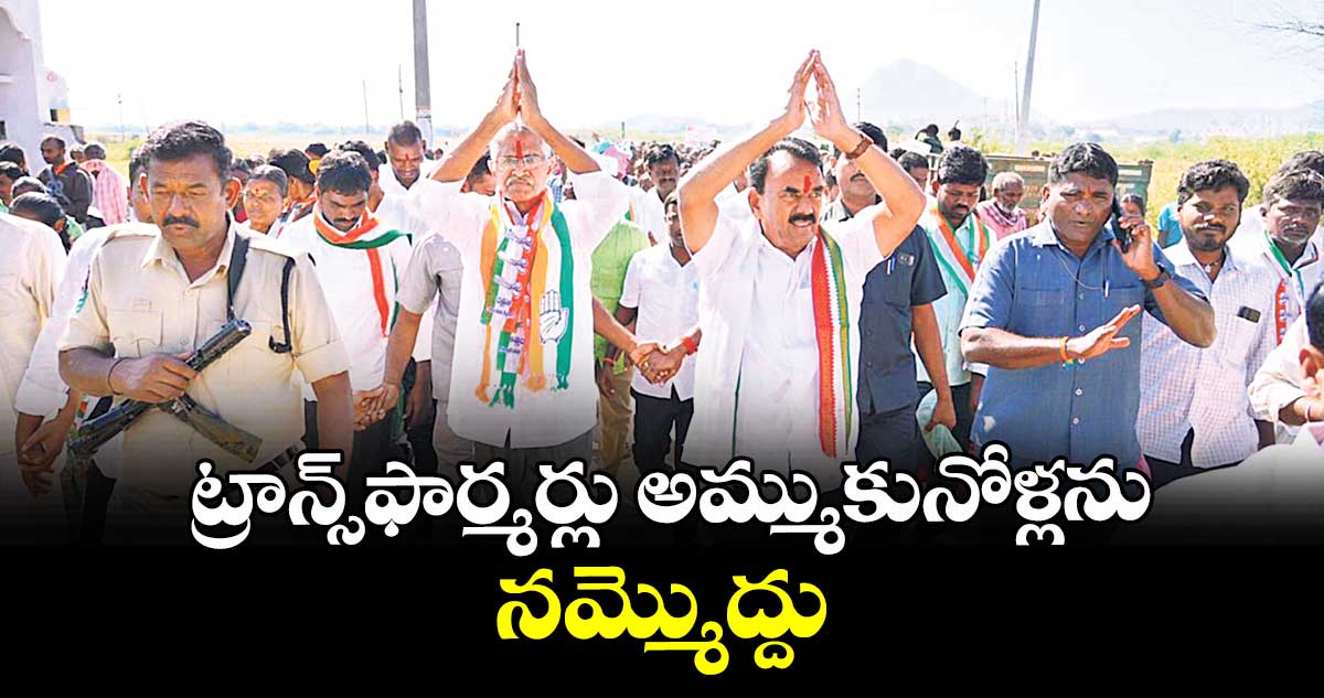  ట్రాన్స్ఫార్మర్లు అమ్ముకునోళ్లను నమ్మొద్దు : మంత్రి జూపల్లి కృష్ణారావు 