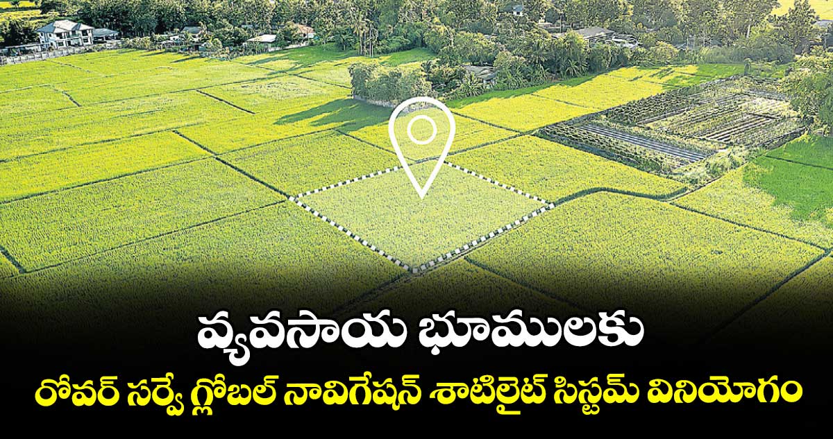 వ్యవసాయ భూములకు రోవర్ సర్వే గ్లోబల్ నావిగేషన్ శాటిలైట్ సిస్టమ్ వినియోగం
