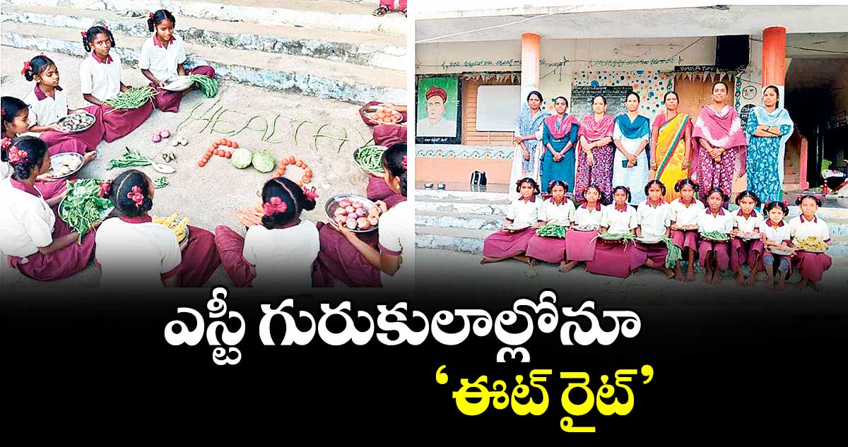 ఎస్టీ గురుకులాల్లోనూ ‘ఈట్ రైట్’