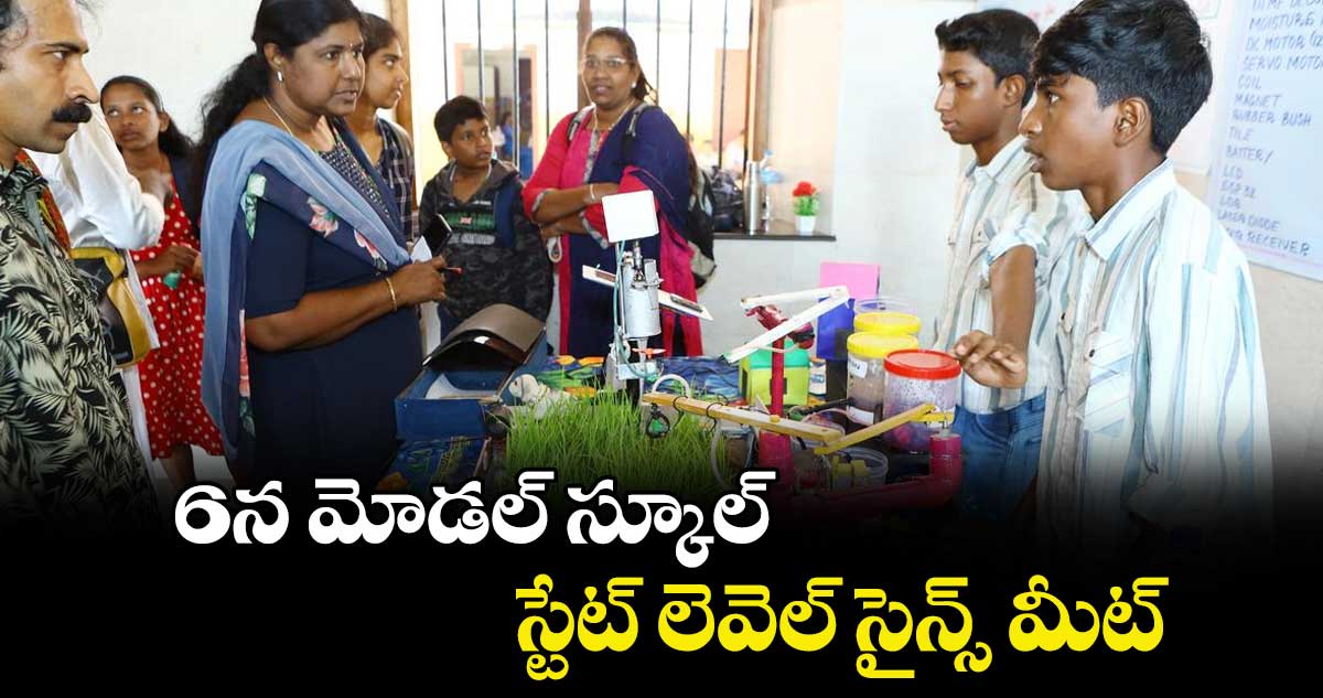 6న మోడల్ స్కూల్ స్టేట్ లెవెల్ సైన్స్ మీట్