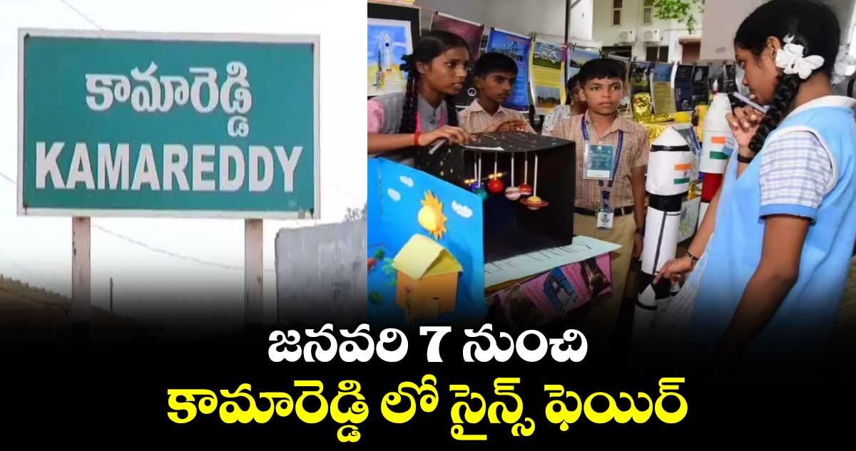 జనవరి 7 నుంచి కామారెడ్డి లో సైన్స్ ఫెయిర్
