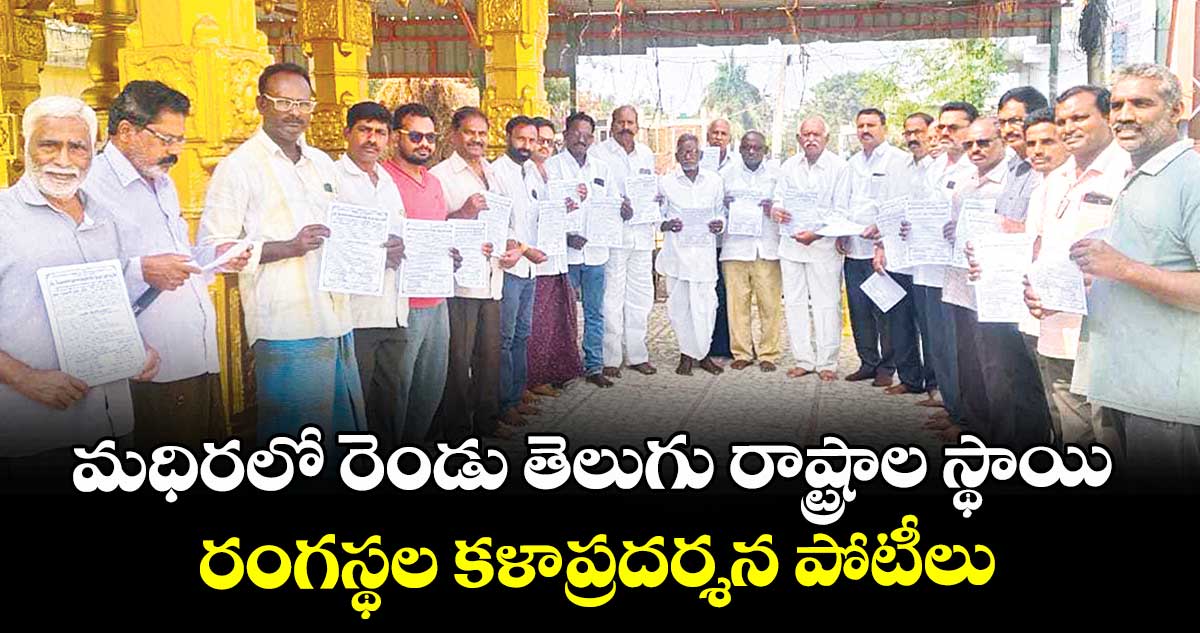 మధిరలో రెండు తెలుగు  రాష్ట్రాల స్థాయి రంగస్థల కళాప్రదర్శన పోటీలు