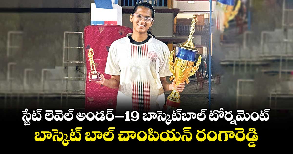 స్టేట్ లెవెల్‌ అండర్‌‌‌‌‌‌‌‌–19 బాస్కెట్‌‌‌‌ బాల్‌‌‌‌ టోర్నమెంట్‌.. బాస్కెట్‌‌‌‌ బాల్ చాంపియన్ రంగారెడ్డి