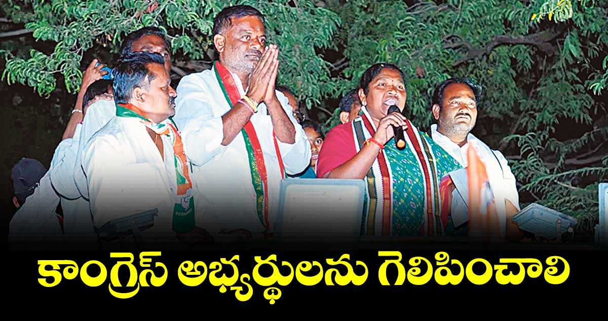 కాంగ్రెస్ అభ్యర్థులను  గెలిపించాలి : మంత్రి సీతక్క
