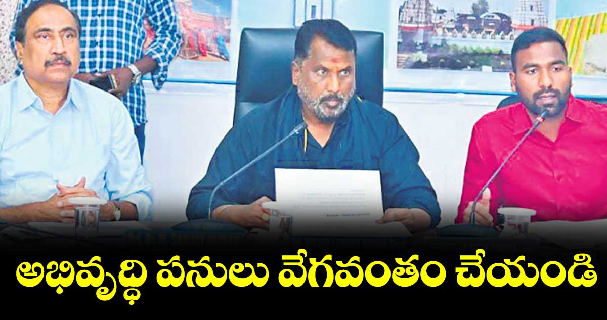 అభివృద్ధి పనులు వేగవంతం చేయండి : రాష్ట్ర  సంక్షేమ శాఖ మంత్రి అడ్లూరి లక్ష్మణ్