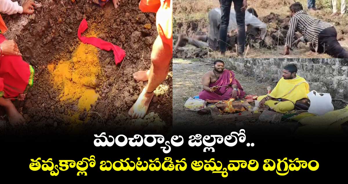 మంచిర్యాల జిల్లాలో తవ్వకాల్లో బయటపడిన అమ్మవారి విగ్రహం