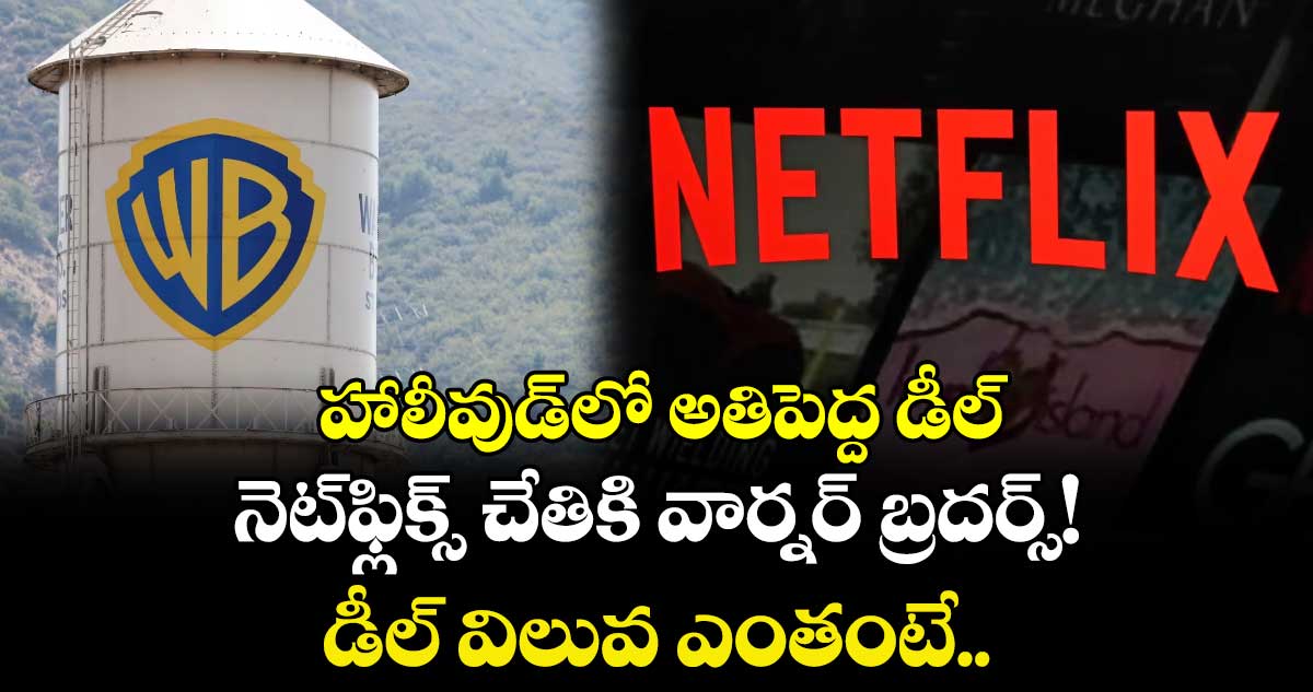 హాలీవుడ్‌లో అతిపెద్ద డీల్: నెట్‌ఫ్లిక్స్ చేతికి వార్నర్ బ్రదర్స్! డీల్ విలువ ఎంతంటే..