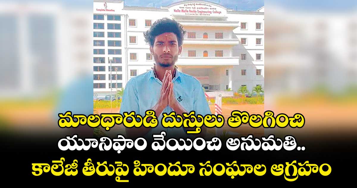 మాలధారుడి దుస్తులు తొలగించి..యూనిఫాం వేయించి అనుమతి..కాలేజీ తీరుపై హిందూ సంఘాల ఆగ్రహం