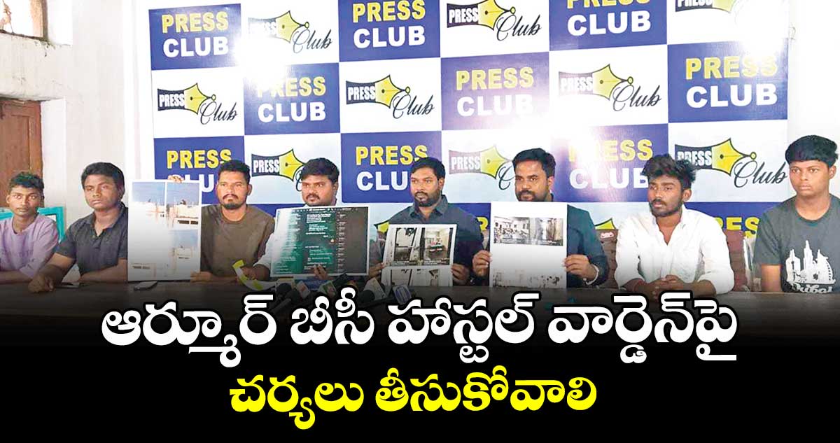 ఆర్మూర్ బీసీ హాస్టల్ వార్డెన్పై చర్యలు తీసుకోవాలి : విద్యార్ధి సంఘాల నాయకులు