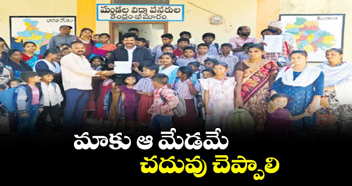 మాకు ఆ మేడమే చదువు చెప్పాలి  : స్కూల్ స్టూడెంట్స్