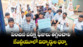 పెంచిన పరీక్ష ఫీజులు తగ్గించాలి.. జేఎన్టీయూలో విద్యార్థుల ధర్నా