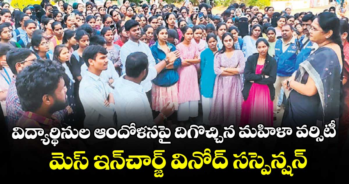 విద్యార్థినుల ఆందోళనపై దిగొచ్చిన మహిళా వర్సిటీ..మెస్ ఇన్చార్జ్  వినోద్ సస్పెన్షన్