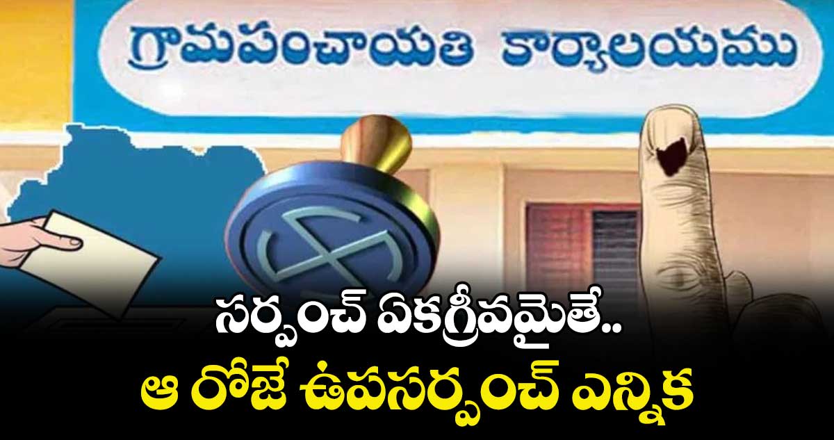 సర్పంచ్ ఏకగ్రీవమైతే.. ఆ రోజే ఉపసర్పంచ్ ఎన్నిక