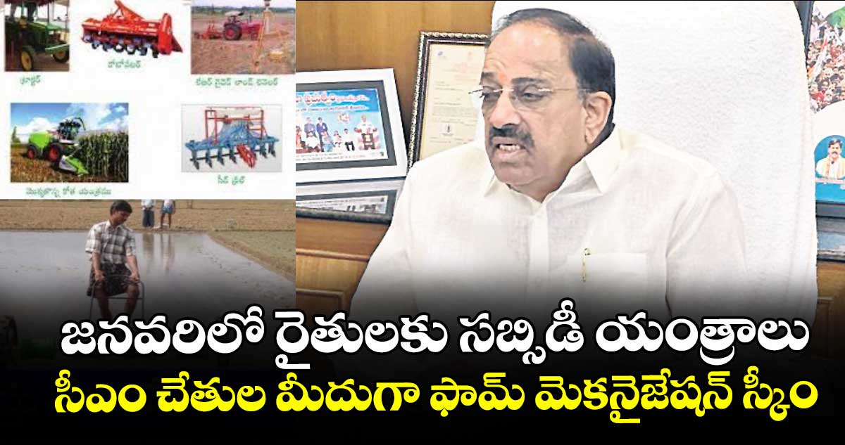 జనవరిలో రైతులకు సబ్సిడీ యంత్రాలు.. సీఎం చేతుల మీదుగా ఫామ్ మెకనైజేషన్ స్కీం: మంత్రి తుమ్మల
