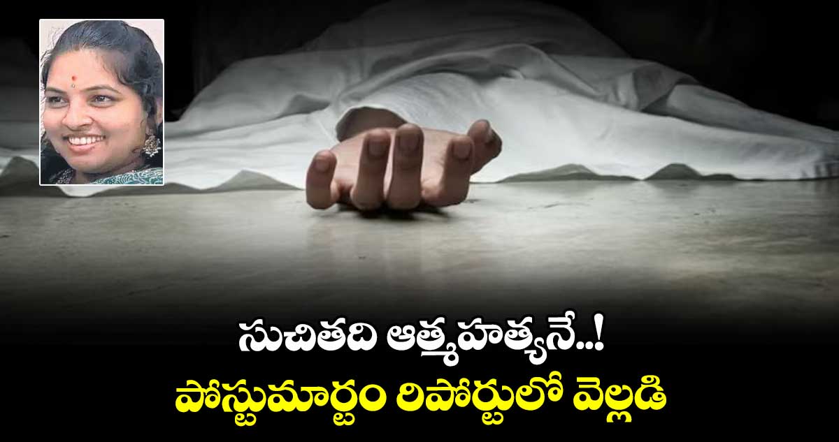 సుచితది ఆత్మహత్యనే..! పోస్టుమార్టం రిపోర్టులో వెల్లడి