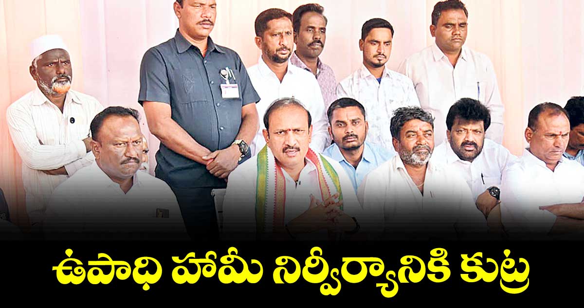 ఉపాధి హామీ నిర్వీర్యానికి కుట్ర : చైర్మన్ కోమటిరెడ్డి నరేందర్ రెడ్డి