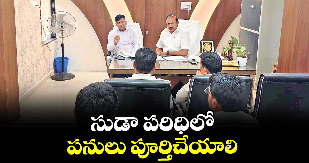 సుడా పరిధిలో పనులు పూర్తిచేయాలి : చైర్మన్ నరేందర్ రెడ్డి