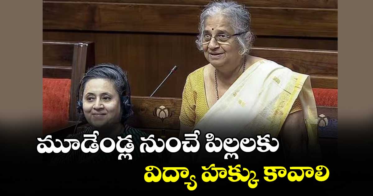 మూడేండ్ల నుంచే పిల్లలకు విద్యా హక్కు కావాలి : ఎంపీ సుధా మూర్తి