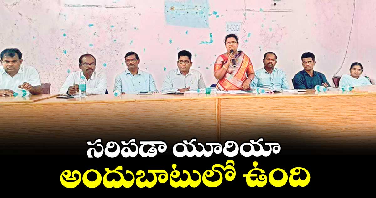 సరిపడా యూరియా అందుబాటులో ఉంది : కలెక్టర్ సత్య శారదాదేవి