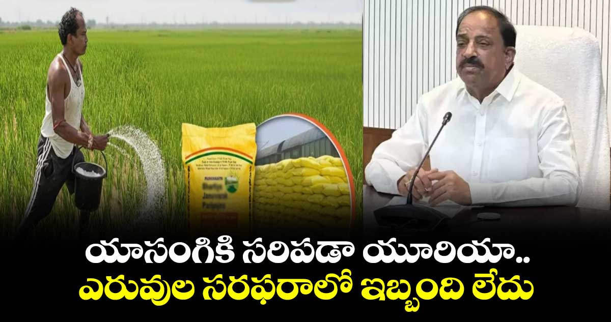యాసంగికి సరిపడా యూరియా..ఎరువుల సరఫరాలో ఇబ్బంది లేదు: మంత్రి తుమ్మల