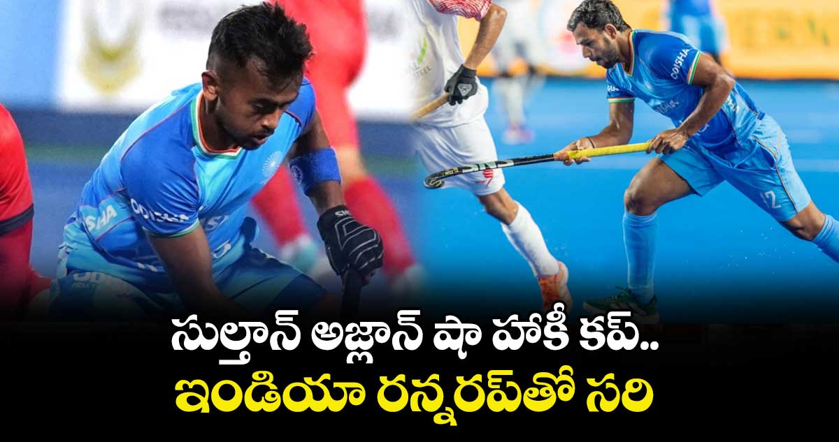సుల్తాన్ అజ్లాన్ షా హాకీ కప్‌⁭.. ఇండియా రన్నరప్‌⁭తో సరి