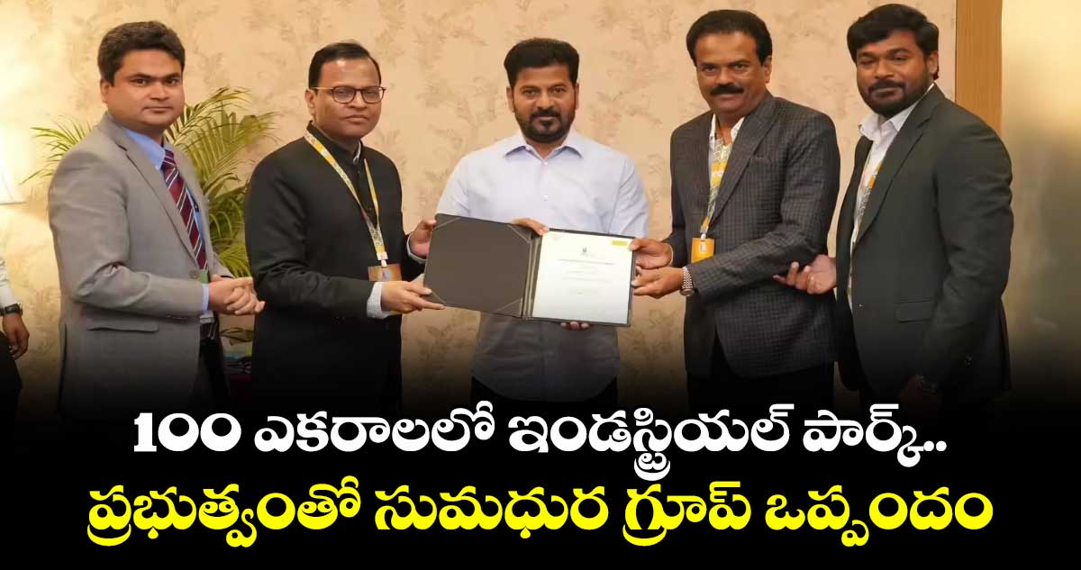 100 ఎకరాలలో ఇండస్ట్రియల్ పార్క్‌..‌‌‌‌‌‌‌‌‌‌‌‌‌‌ ప్రభుత్వంతో సుమధుర గ్రూప్ ఒప్పందం