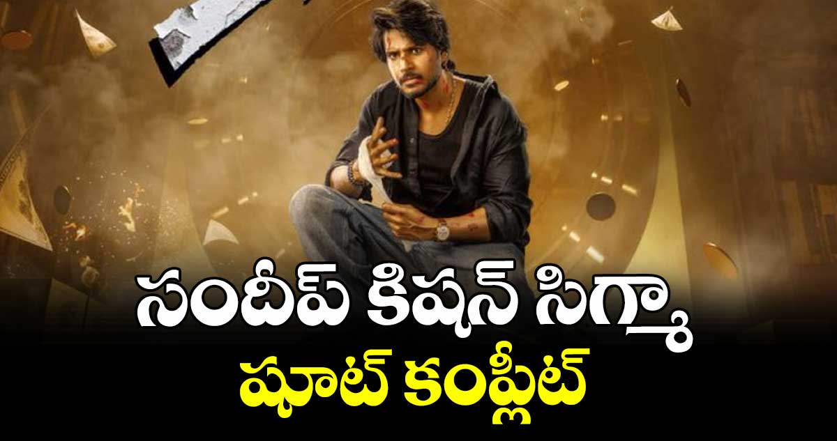 సందీప్ కిషన్ సిగ్మా  షూట్ కంప్లీట్