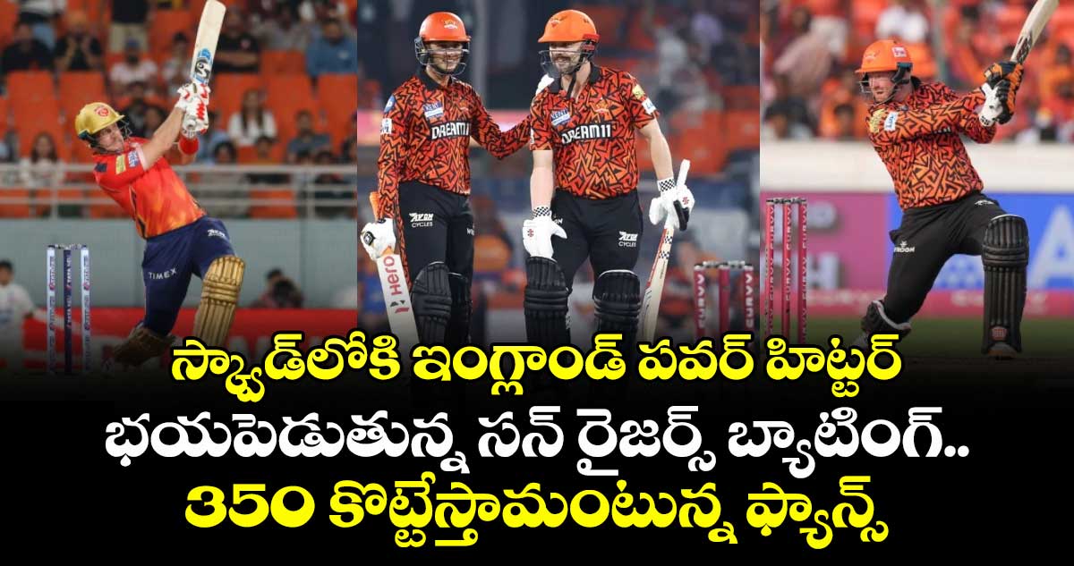 IPL 2026: స్క్వాడ్‌లోకి ఇంగ్లాండ్ పవర్ హిట్టర్: భయపెడుతున్న సన్ రైజర్స్ బ్యాటింగ్.. 350 కొట్టేస్తామంటున్న ఫ్యాన్స్
