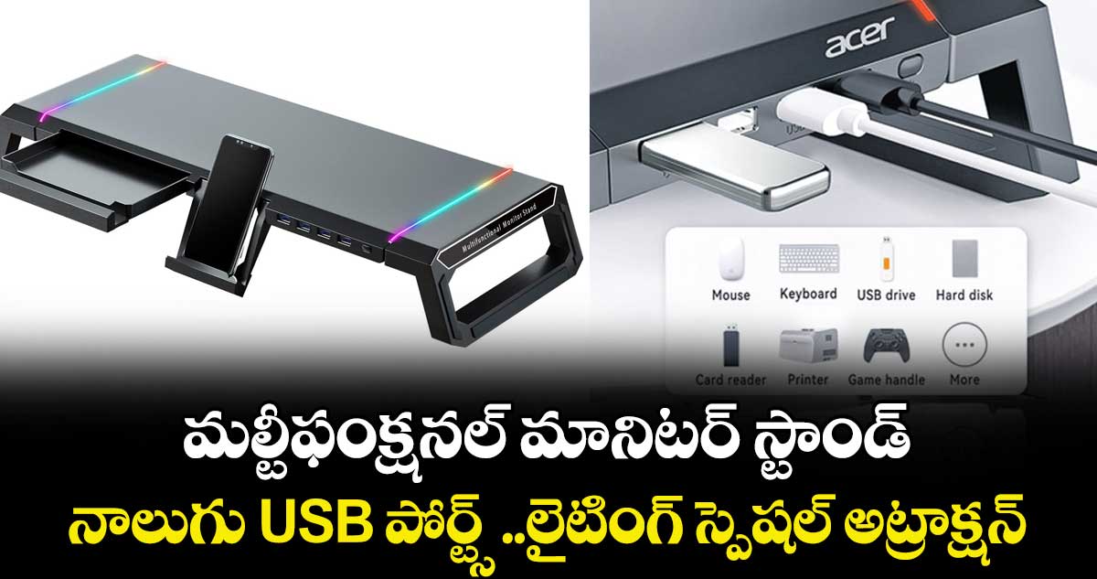 Tools & Gadjets : మల్టీఫంక్షనల్ మానిటర్ స్టాండ్‌‌.. నాలుగు USB పోర్ట్స్ ..లైటింగ్ స్పెషల్‌ అట్రాక్షన్‌