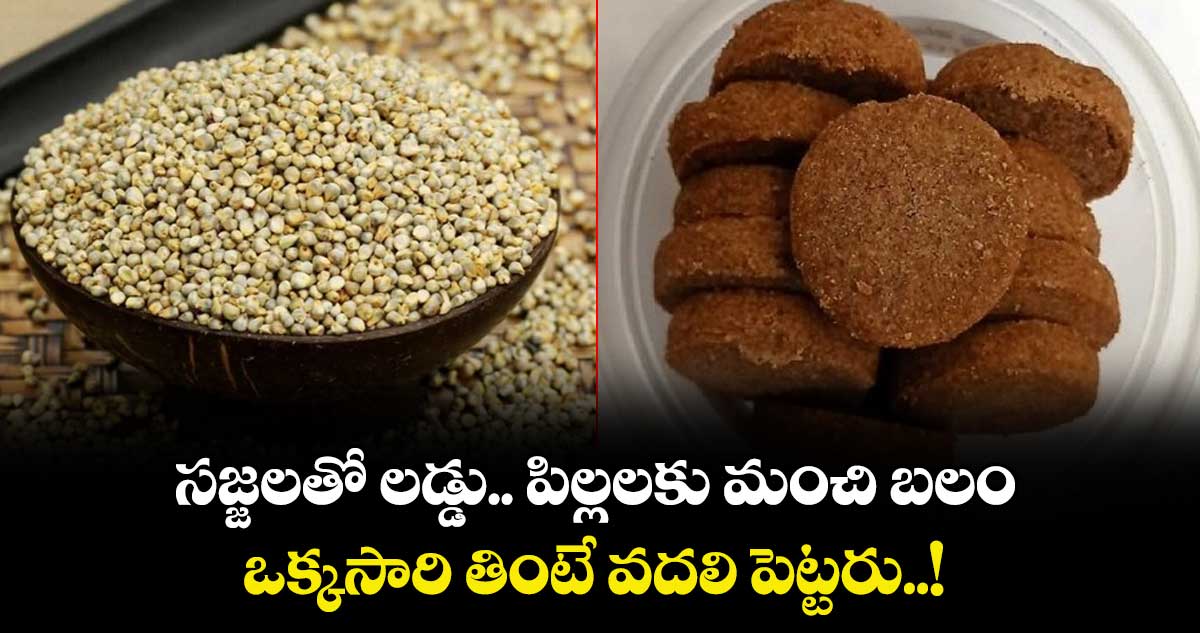 Telangana Kitchen: సజ్జలతో  లడ్డు.. పిల్లలకు మంచి బలం.. ఒక్కసారి తింటే వదలి పెట్టరు..!