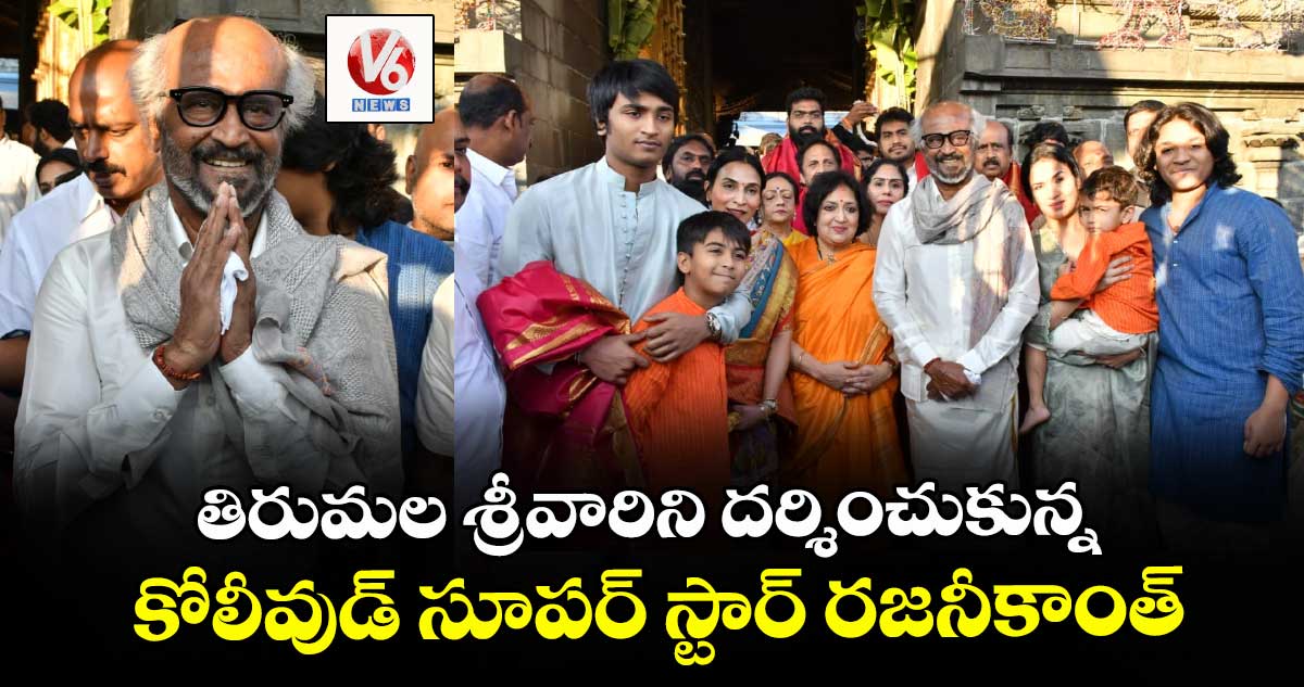 తిరుమల శ్రీవారిని దర్శించుకున్న  కోలీవుడ్ సూపర్‌ స్టార్‌ రజనీకాంత్‌