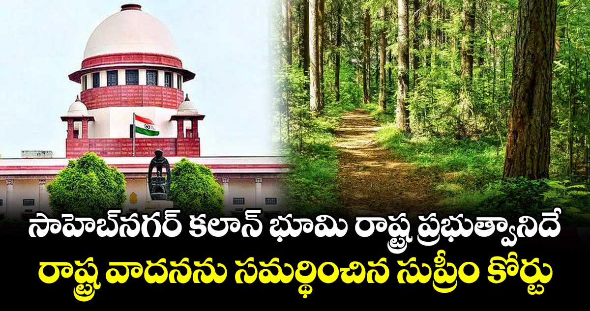 సాహెబ్‌‌నగర్‌‌‌‌ కలాన్‌‌ భూమి రాష్ట్ర ప్రభుత్వానిదే.. రాష్ట్ర వాదనను సమర్థించిన సుప్రీం కోర్టు