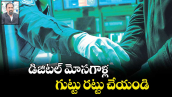 డిజిటల్ మోసగాళ్ల గుట్టు రట్టు చేయండి