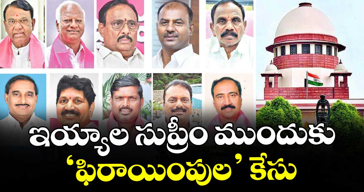 ఇయ్యాల సుప్రీం ముందుకు ‘ఫిరాయింపుల’ కేసు