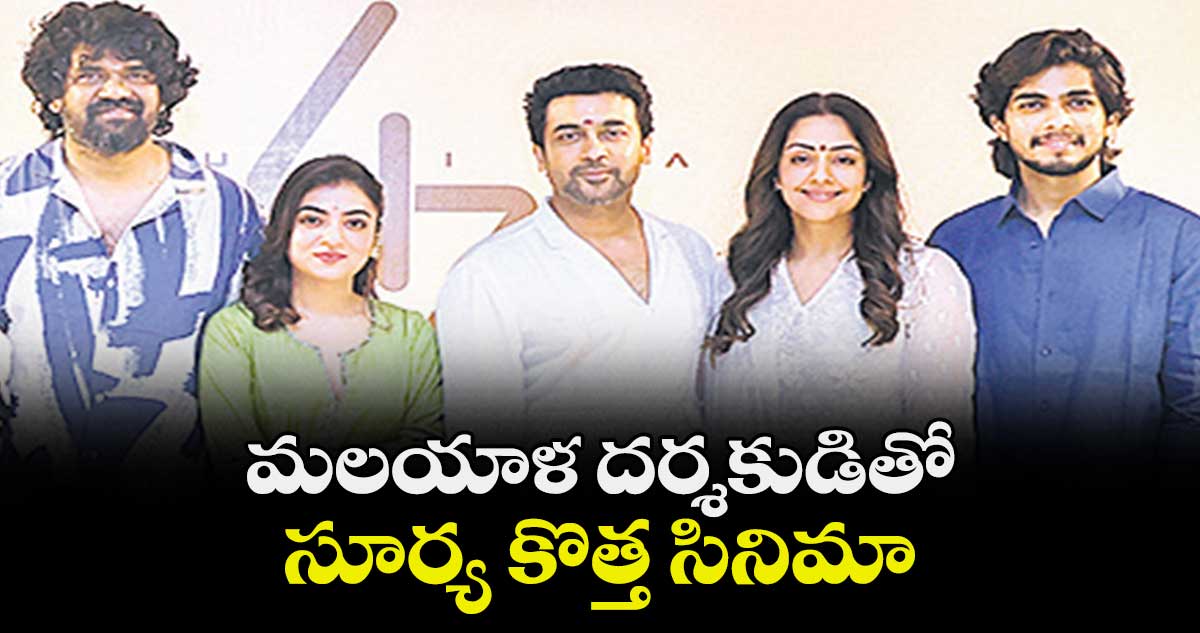 మలయాళ దర్శకుడితో సూర్య కొత్త సినిమా