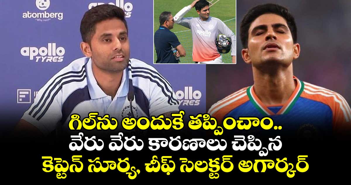 T20 World Cup 2026: గిల్‌ను అందుకే తప్పించాం.. వేరు వేరు కారణాలు చెప్పిన కెప్టెన్ సూర్య, చీఫ్ సెలక్టర్ అగార్కర్