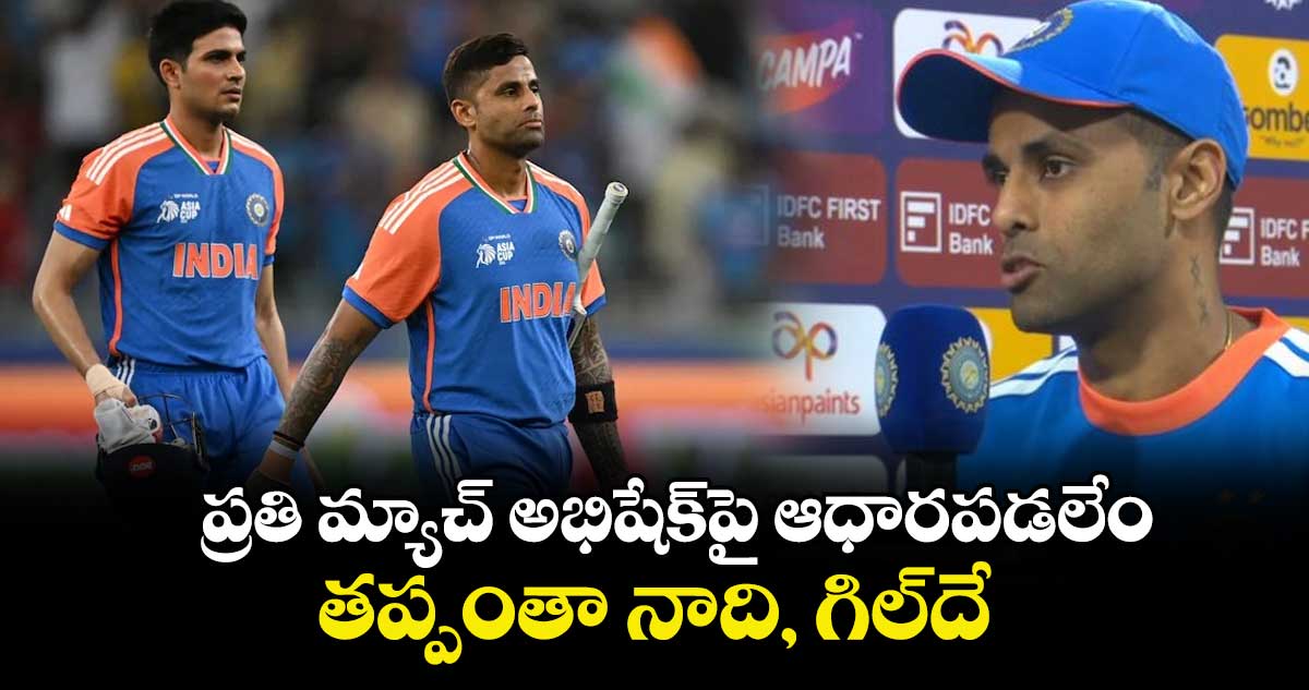 IND vs SA: ప్రతి మ్యాచ్ అభిషేక్‌పై ఆధారపడలేం.. తప్పంతా నాది, గిల్‌దే: సూర్యకుమార్ యాదవ్