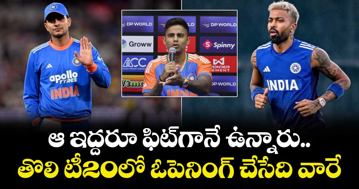 IND vs SA: ఆ ఇద్దరూ ఫిట్‌గానే ఉన్నారు.. తొలి టీ20లో ఓపెనింగ్ చేసేది వారే: సూర్య