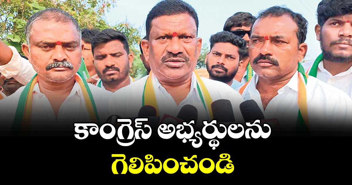 కాంగ్రెస్ అభ్యర్థులను గెలిపించండి : గుడిపాటి నర్సయ్య