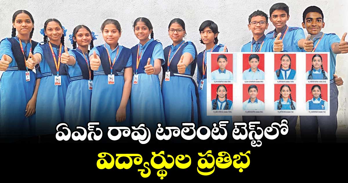 ఏఎస్ రావు టాలెంట్ టెస్ట్లో విద్యార్థుల ప్రతిభ