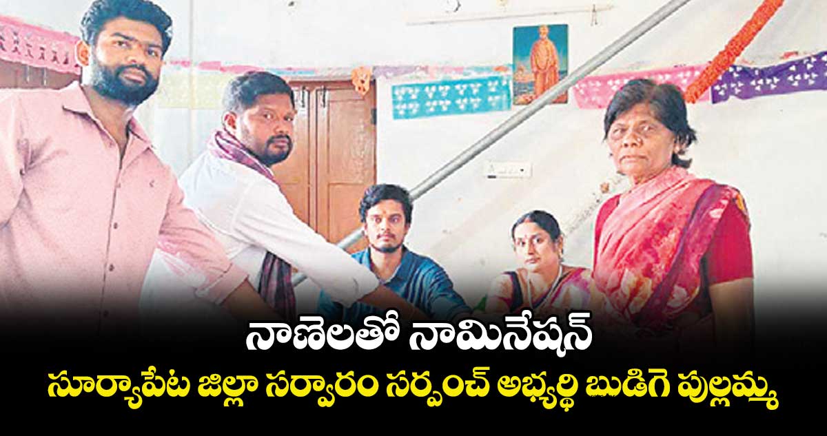 నాణెలతో నామినేషన్‌‌‌‌‌‌‌‌.. సూర్యాపేట జిల్లా సర్వారం సర్పంచ్‌ అభ్యర్థి బుడిగె పుల్లమ్మ